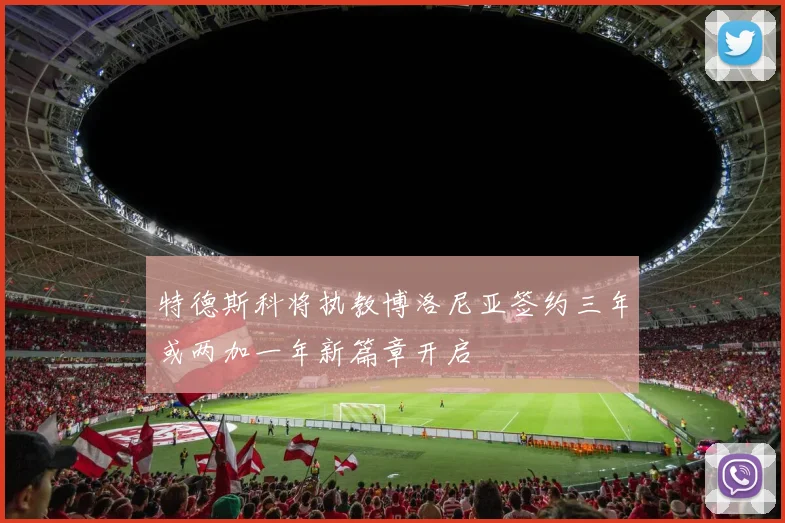 特德斯科将执教博洛尼亚签约三年或两加一年新篇章开启