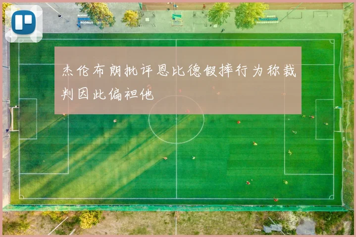 杰伦布朗批评恩比德假摔行为称裁判因此偏袒他