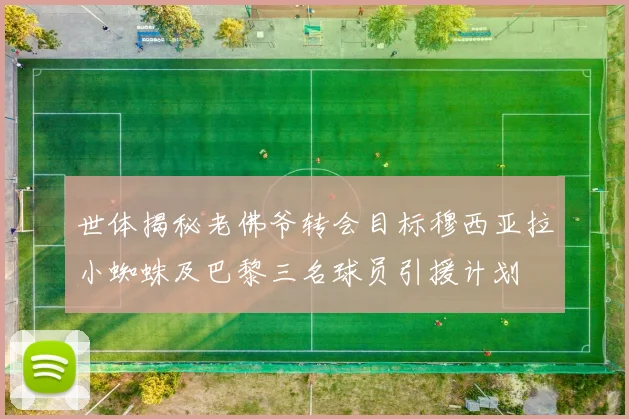 世体揭秘老佛爷转会目标穆西亚拉小蜘蛛及巴黎三名球员引援计划