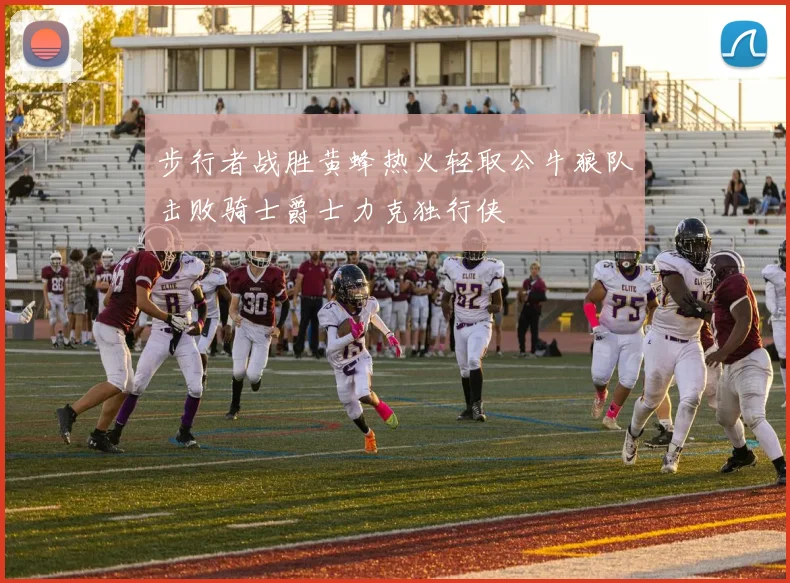 步行者战胜黄蜂热火轻取公牛狼队击败骑士爵士力克独行侠