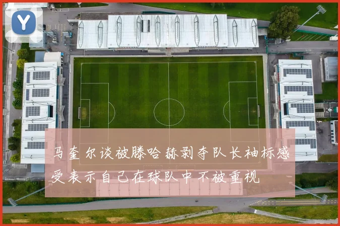 马奎尔谈被滕哈赫剥夺队长袖标感受表示自己在球队中不被重视