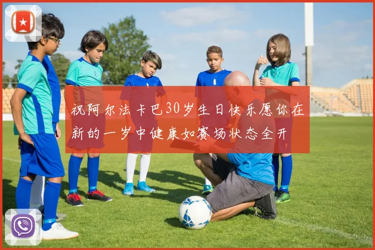 祝阿尔法卡巴30岁生日快乐愿你在新的一岁中健康如赛场状态全开